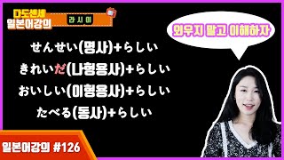 126[일본어강의] ~인것같다 헷갈리는 사람 모두 들어오세여!!らしい/ようだ/みたいだ를 이해하자!