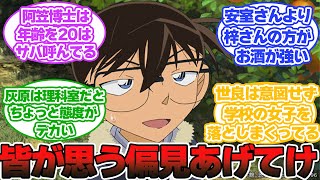 名探偵コナンのキャラに抱いてる偏見を挙げてけに対する読者の反応集