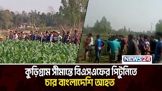 এবার পালালো বিএসএফ | BSF | BGB | News24