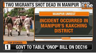 Manipur News: 2 Migrants From Bihar Shot Dead in Kakching District| News9