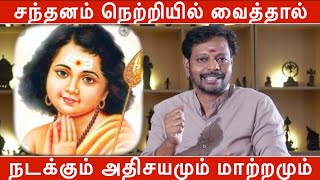 நெற்றியில் சந்தனம் வைத்தால் நடக்கும் அதிசயமும் மாற்றமும் | #நெற்றியில்சந்தனம்வைப்பதுஏன்?