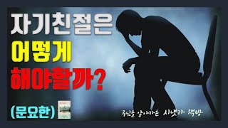 [시냇가 책방]  나는 왜 나를 함부로 대할까2  (문요한) 자기친절의 방법