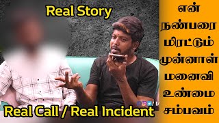 கணவனை மிரட்டும் முன்னாள் மனைவி | Real  incident | Real call