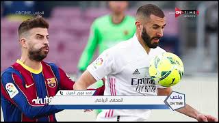 ملعب ONTime - تعليق "أحمد فوزي العريان " على فوز ريال مدريد على برشلونه