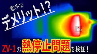 【ZV-1】意外なデメリット！？熱停止問題を検証してみた【ダミーバッテリー】