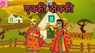 Class 2 Hindi | Ekki Dokki |NCERT/CBSE | Kids Storyteller