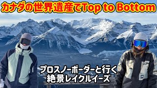 世界遺産をバックにカナダの絶景スキー場をプロボーダーとTop to Bottom するよ！