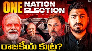 🔥 One Nation, One Election Explained | Risk or Revolution for India? 🤔