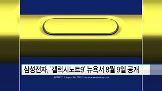 삼성전자, '갤럭시노트9' 뉴욕서 8월 9일 공개…언팩 초청장 발송