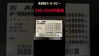 大村で29万円の闘魂勝負！【競艇・ボートレース】경정・gamble