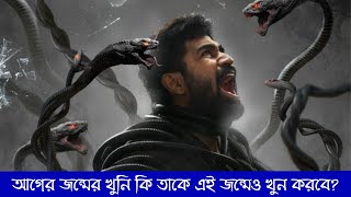 কোনটা সত্যি !? এই জন্ম নাকি পরের জন্ম !? south indian thriller movie explained Bangla