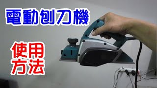 [DIY達人#152]手持式電動刨刀機的使用方法?...秘招!