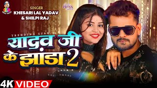 #Video - यादव जी के झंडा 2 | #Khesari Lal Yadav \u0026 #Priya Suhani | Yadav Ji Ke Jhanda 2 | Song 2024