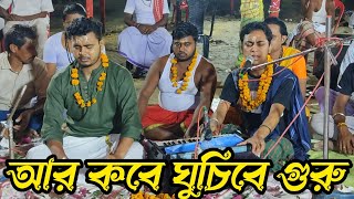 আর কবে ঘুচিবে গুরু | Ar Kebe Ghuchibe  Guru | হরি সংগীত | Hari Sangeet | শিল্পী : - পলাশ ও বাবলু