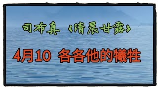 清晨甘露》司布真 4月10  各各他的犧牲 #耶穌 #聖經#基督徒#靈修