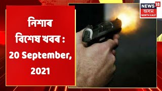 Night News | নিশাৰ বিশেষ খবৰ : 20 September, 2021