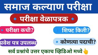 समाज कल्याण विभाग भरती परीक्षा वेळापत्रक जाहीर|samaj kalyan vibhag exam date 2025 |samaj kalyan exam