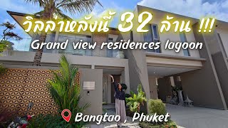 Grand view Residence Lagoon villa บางเทา ภูเก็ต หลังนี้ 32 ล้าน Villa for sale Bangtao Phuket