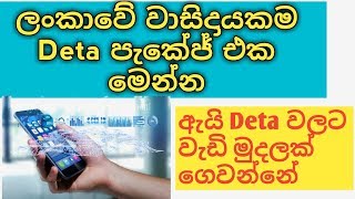 ලංකාවේ වාසිදායකම නවතම Deta plans