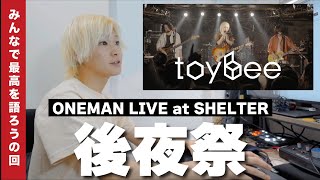 【後夜祭 \u0026 うちあげ】ワンマンライブ at SHELTER ありがとうございました！