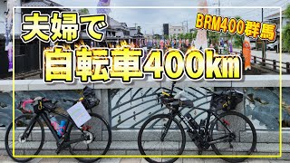 【BRM】夫婦で自転車400㎞