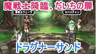 【DQMSL】魔戦士降臨！だいちの扉（ヴェーラ）【ドラグナーサンド】