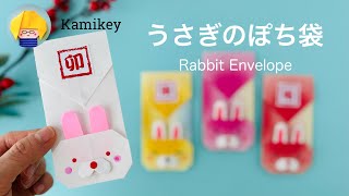 【折り紙】うさぎのぽち袋  Origami Rabbit Daruma（カミキィ Kamikey)