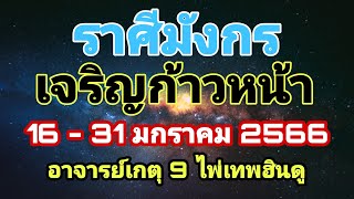 #ไพ่เทพฮินดู #เจริญก้าวหน้า #ดูดวง #ราศีมังกร #เดือนมกราคม66 #อาจารย์เกตุ9ไพ่เทพฮินดู