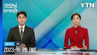 尹, 찰스 3세 첫 국빈으로 오늘 영국행 [굿모닝 와이티엔] 다시보기 2023년 11월 20일  / YTN