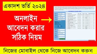 একাদশ ভর্তি ২০২৪ অনলাইন আবেদন করার নিয়ম | hsc admission 2024 online apply | college admission 2024