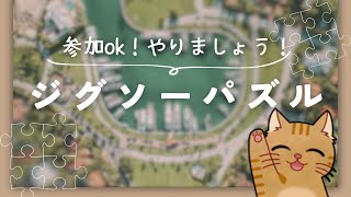 【雑談】雑談しながらジグソーパズルをやろう！ 参加ok｜2024/2/22