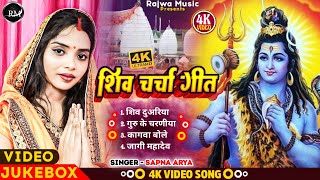 #video #shiv_charcha Shiv Charcha Geet II Jukebox II Sapna Arya II Rajwa Music II