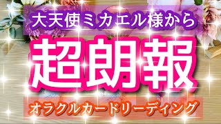 【ガチ鑑定🔥】忖度なし😳 大天使ミカエル様から超朗報😊🎉びっくりするほど当たる⁉️オラクルカードリーディング🌞ホリミホ🌞