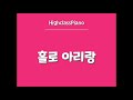 highclass piano 칼림바반주 홀로 아리랑