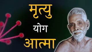 मृत्यु,योग और आत्मा, Spiritual audiobook hindi, Maharishi raman hindi