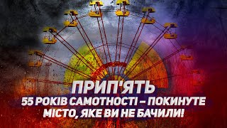 Прип'ять: 55 років самотності – покинуте місто, яке ви НЕ БАЧИЛИ!