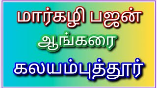 மார்கழி பஜனை 26.12.2024