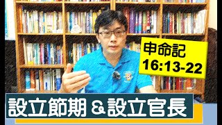 2020.05.11 活潑的生命 申命記16:13-22 逐節講解