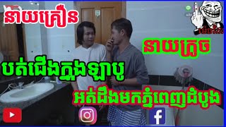 វគ្គថ្មី នាយក្រូចមកលេងផ្ទះនាយគ្រឿនដំបូង បានមើលបានសើច Watch and laugh Comedy CTN, Tubechhaykh