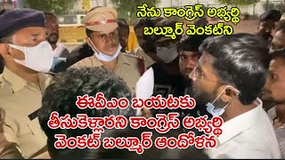 ఈవీఎం బయటకు తీసుకెళ్లారని కాంగ్రెస్ అభ్యర్థి వెంకట్ బల్మూర్ ఆందోళన|Venkat Balmoor Vs Police Officer