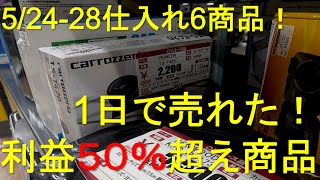 2021/5/24～5/28　仕入れ6商品！　1日で売れた！利益５０％超え商品