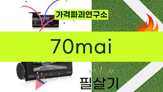 70mai 제품 리뷰: 스마트한 선택의 모든 것!