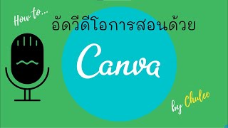 #canva #อัดวีดีโอการสอน ง่ายมากๆ ด้วยโปรแกรม canva