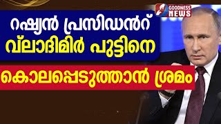 റഷ്യൻപ്രസിഡൻറ് വ്ലാദിമിർ പുട്ടിനെ കൊലപ്പെടുത്താൻ ശ്രമം|VLADIMIR PUTIN|RUSSIA|PRESIDENT|GOODNESS NEWS