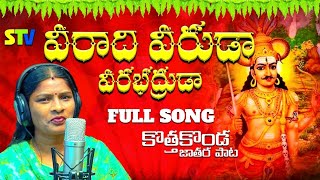 Veerabhadruda Kothakonda Jatra Full Song #TeluVijayaSongs New Folk Songs folk Dj songs Telugu