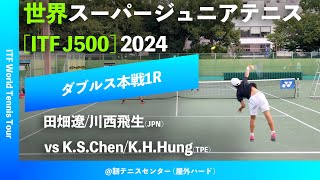 #超速報【世界スーパージュニア2024/1R】田畑遼/川西飛生(JPN) vs K.S.K.H.Hung(TPE) 大阪市長杯2024世界スーパージュニアテニス