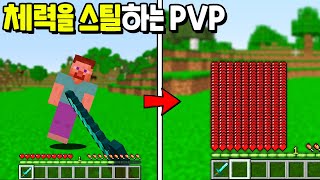 상대방의 『체력을 스틸하는 시참PVP』를 플레이 했습니다!! 이 자식아 내 체력 내놔ㅋㅋㅋㅋㅋ [마인크래프트]