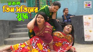 নকল তিন সতীনের যুদ্ধ । Nokol Tin Sotiner Juddo | জীবন বদলে দেয়া একটি শর্টফিল্ম | \