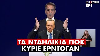 «Τα νταηλίκια ΓΙΟΚ με την Ελλάδα»: Μήνυμα Κούλη σε Ερντογάν | ΑΛΑΖΟΝΑS