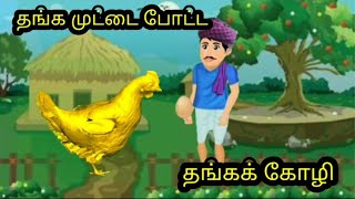 தங்க முட்டை போட்ட தங்க கோழி /குழந்தைகளுக்கான  தமிழ் கதைகள்/kids stories/moral stories/நீதிக் கதைகள்